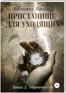 Пристанище для уходящих. Книга 2. Обреченность