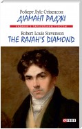 Діамант Раджі / The Rajah’s Diamond (з паралельним текстом)