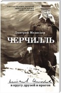 Черчилль: в кругу друзей и врагов