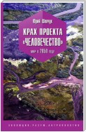 Крах проекта «Человечество». Мир в 2050 году