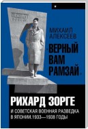 «Верный Вам Рамзай». Книга 1. Рихард Зорге и советская военная разведка в Японии 1933-1938 годы