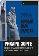 «Верный Вам Рамзай». Книга 2. Рихард Зорге и советская военная разведка в Японии 1939-1945 годы