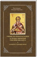 Учение об апокатастасисе в трудах святителя Григория Нисского