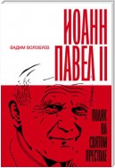 Иоанн Павел II: Поляк на Святом престоле