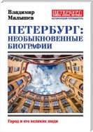 Петербург: необыкновенные биографии. Город и его великие люди