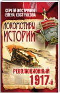 Локомотивы истории. Революционный 1917-й