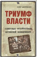 Триумф власти. Советская историософия Ялтинской конференции