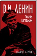 В.И. Ленин. Полная биография