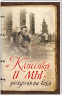 «Классика и мы» – дискуссия на века