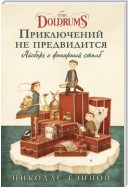 Приключений не предвидится. Айсберг и фонарный столб