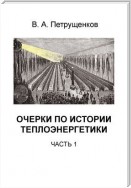 Очерки по истории теплоэнергетики. Часть 1