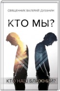 Кто мы?