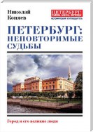 Петербург: неповторимые судьбы. Город и его великие люди