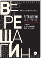 Верещагин и другие. Роман и три пьесы для чтения