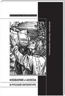 Изобилие и аскеза в русской литературе: Столкновения, переходы, совпадения