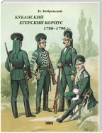 Кубанский егерский корпус 1786-1796 гг.