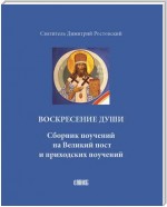 Воскресение души. Сборник поучений на Великий пост и приходских поучений