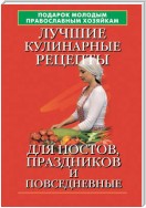 Подарок молодым православным хозяйкам. Лучшие кулинарные рецепты для постов, праздников и повседневные