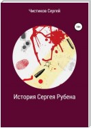 История Сергея Рубена