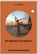 Метафизика Петербурга: Французская цивилизация