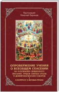 Опровержение учения о всеобщем спасении на основании священного писания, трудов святых отцов и деяний вселенских соборов