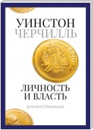 Уинстон Черчилль. Личность и власть. 1939–1965