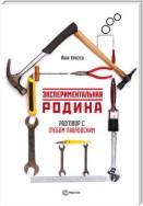 Экспериментальная родина. Разговор с Глебом Павловским