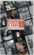 Православные христиане в СССР. Голоса свидетелей