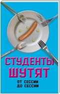 Студенты шутят. От сессии до сессии