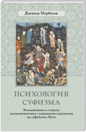 Психология суфизма. Размышления о стадиях психологического становления и развития на суфийском Пути