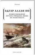 Повествование Артура Гордона Пима из Нантакета