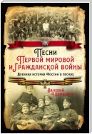 Песни Первой мировой и Гражданской войны. Военная история России в песнях