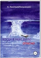 Когда в Небе было опасно. Забавные авиационные рассказы