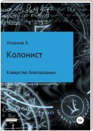 Колонист. Часть 5. Коварство благородных