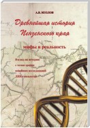 Древнейшая история Пензенского края: мифы и реальность. Взгляд на историю с точки зрения новейших исследований ДНК-генеалогии