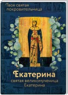 Святая великомученица Екатерина