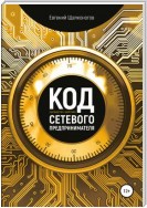 Код сетевого предпринимателя