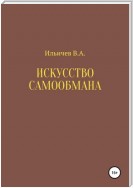 Искусство самообмана