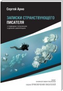 Записки странствующего писателя о подводных погружениях и древних цивилизациях