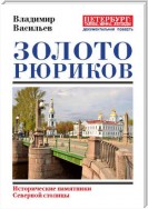 Золото Рюриков. Исторические памятники Северной столицы