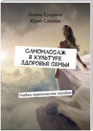 Самомассаж в культуре здоровья семьи. Учебно-практическое пособие