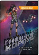 Гражданский корпус. Продолжение романа «Ненавижу игрушки»