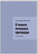 В темноте печальных пригородов