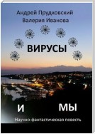 Вирусы и мы. Научно-фантастическая повесть