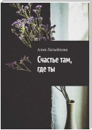 Счастье там, где ты