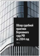 Обзор судебной практики Верховного суда РФ за 2004 год. Том 3