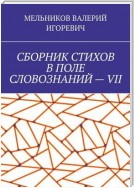 СБОРНИК СТИХОВ В ПОЛЕ СЛОВОЗНАНИЙ – VII