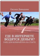 Где в интернете водятся деньги? Гайд для копирайтера на старте