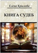 Книга судеб. Цикл «Наследие Древних», том I