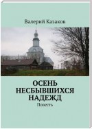 Осень несбывшихся надежд. Повесть